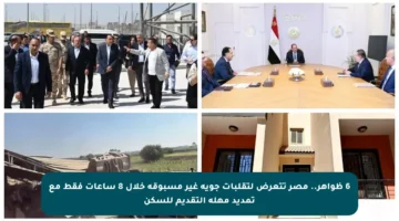 6 ظواهر.. مصر تتعرض لتقلبات جوية غير مسبوقة خلال 8 ساعات فقط مع تمديد مهلة التقديم للسكن